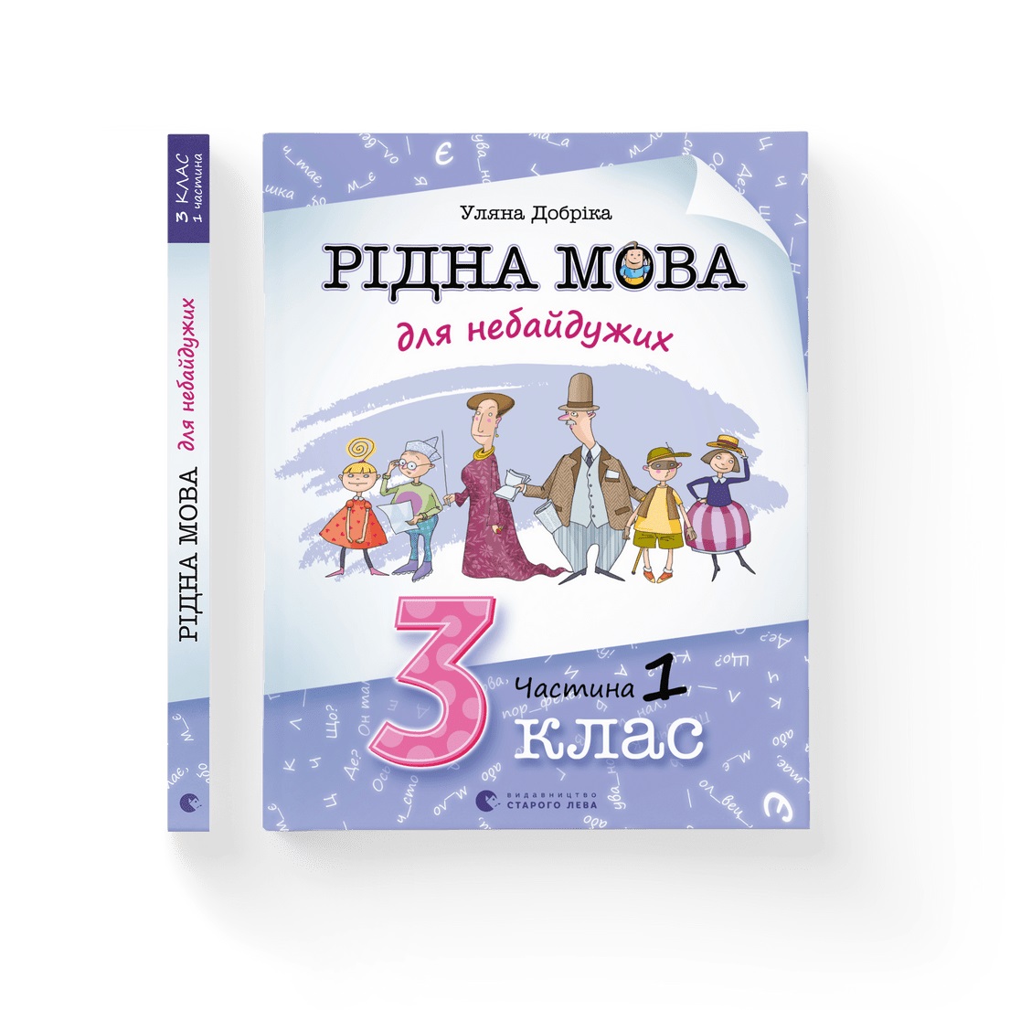 Книжка А4 «Рідна мова для небайдужих:3 клас» частина 1 У. Добріка