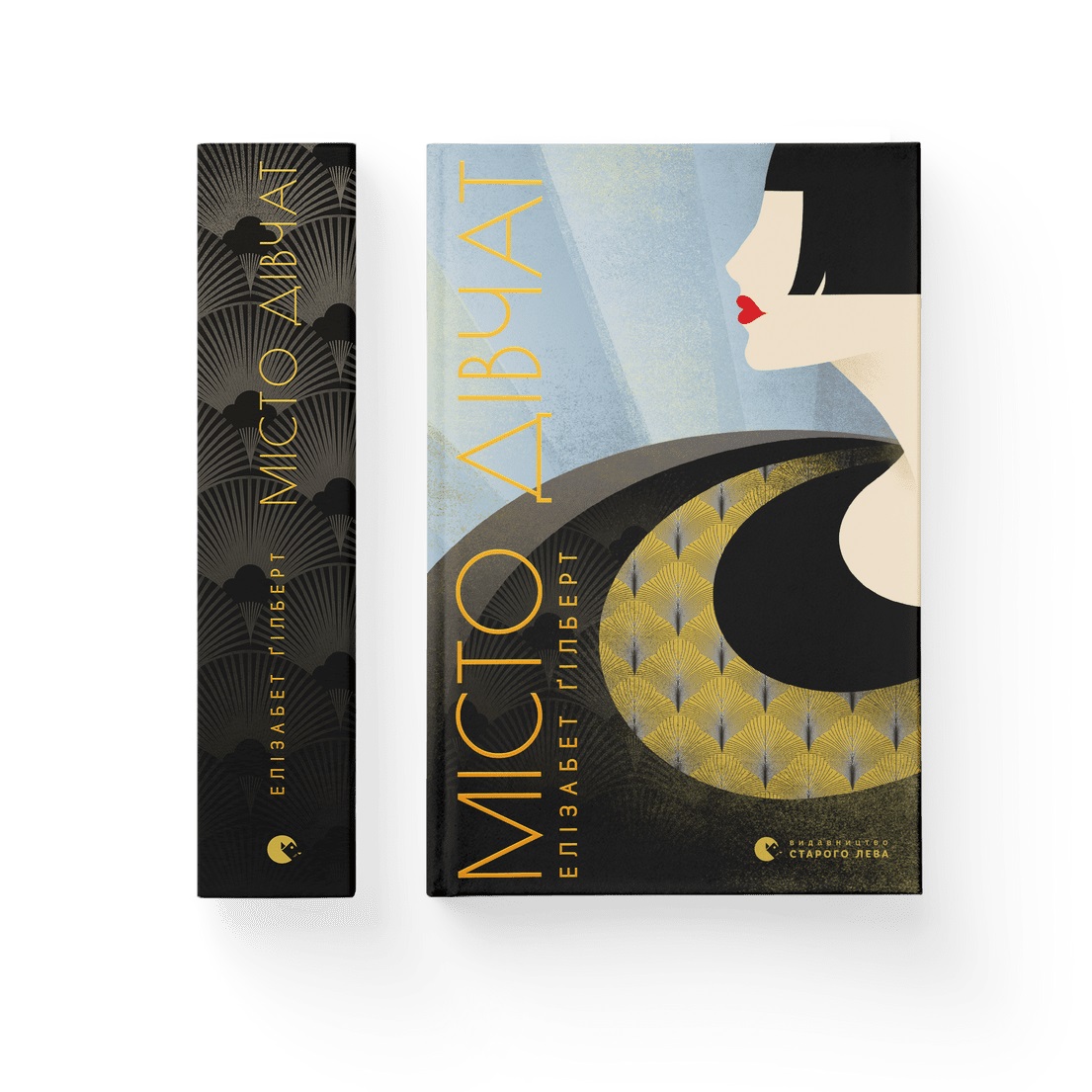 Книжка А5 «Місто дівчат» Е.Гілберт