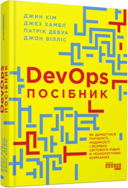 Книжка А4 «PRObusiness: DevOps. Посібник»