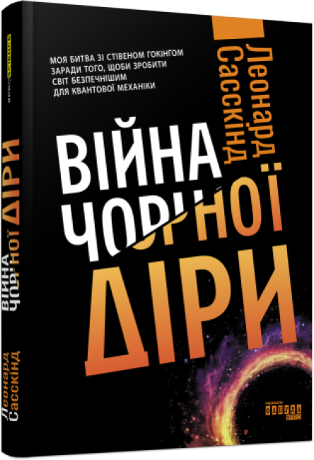 Книжка А4 «PROscience: Війна чорної діри»