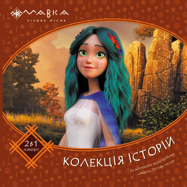 Книжка В5 Мавка. Колекція історій. Збірка 2″