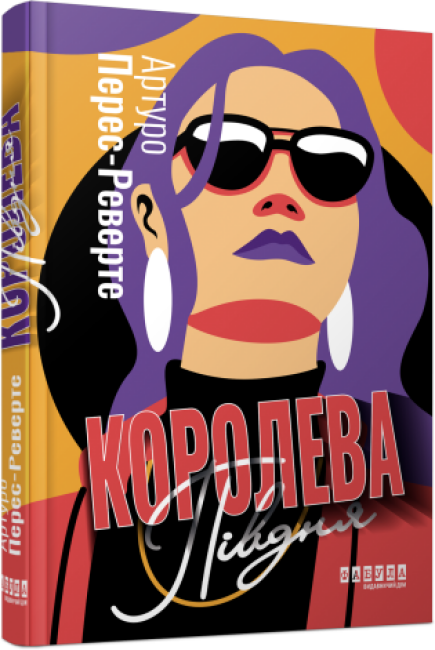 Книжка А5 «Світовий бестселер: Королева Півдня»