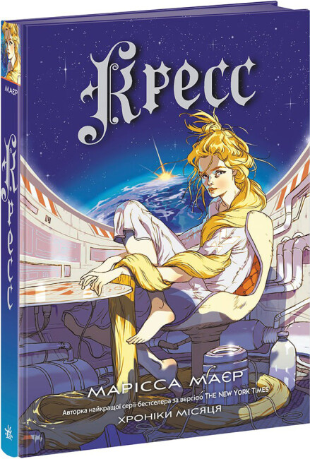Книжка А5 «Хроніки Місяця: Кресс» книга 3