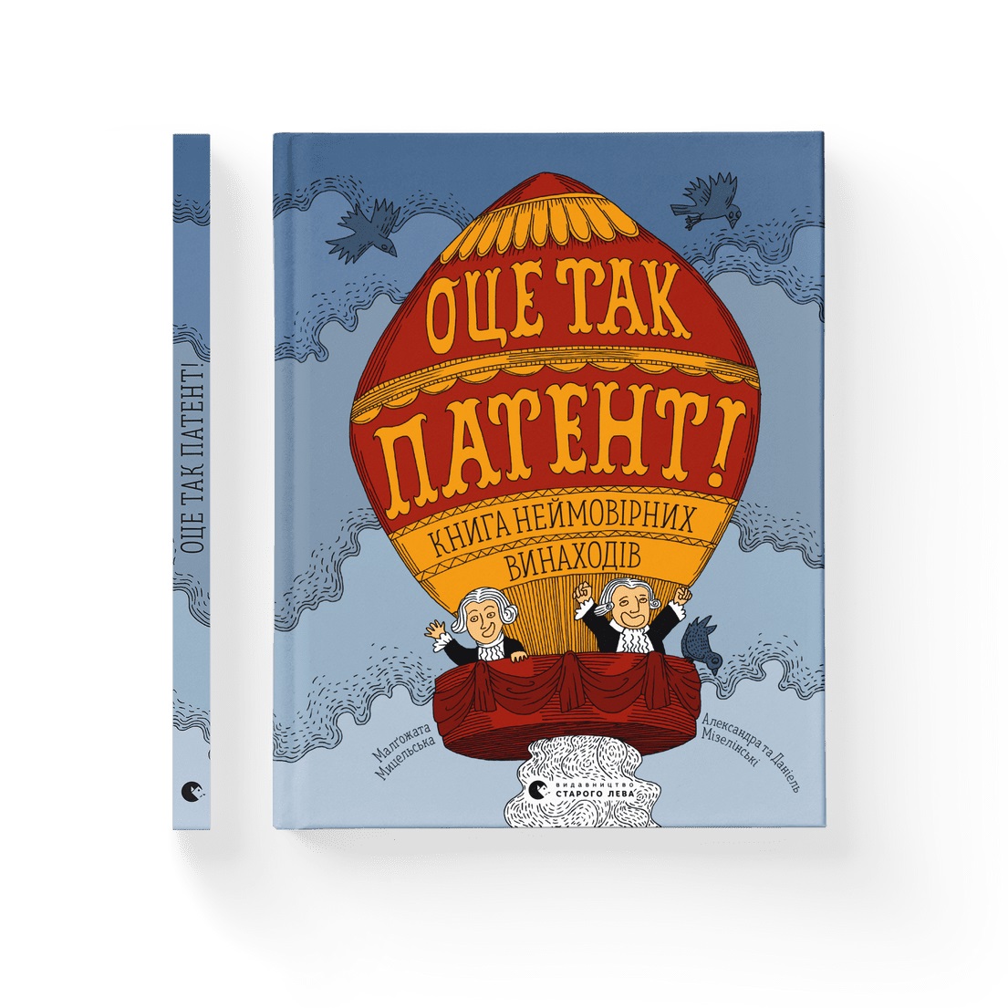 Книжка А4 «Оце так патент» К.Крістенсен, Д.Олворт, К.Діллон