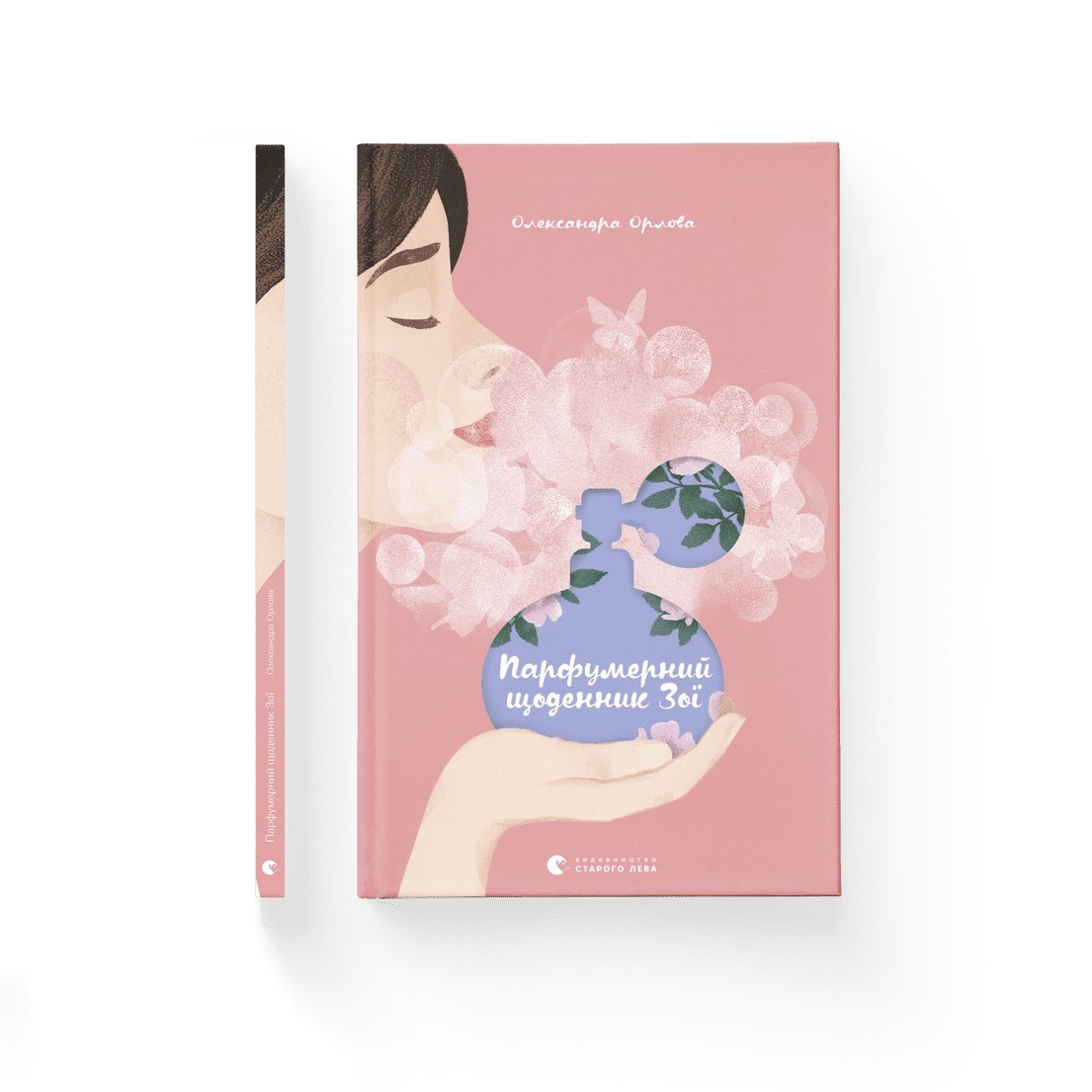 Книжка В5 «Парфумерний щоденник Зої» Олександра Орлова