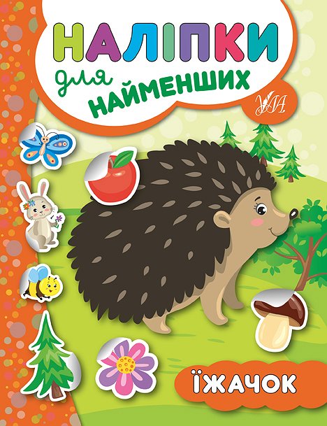 Книжка А5 «Наліпки для найменших. Їжачок»