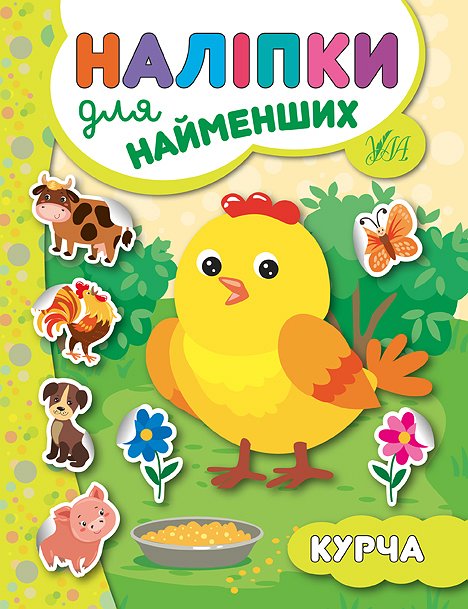 Книжка А5 «Наліпки для найменших. Курча»