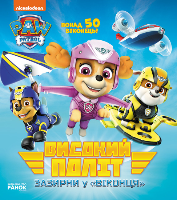 Книжка В5 Щенячий патруль. Книжка з віконцями. Високий політична Зазирни у віконця