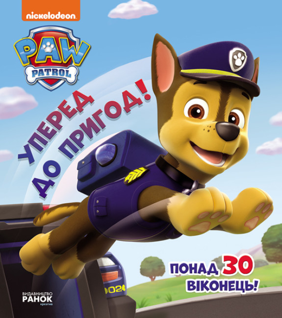 Книжка В5 «Щенячий патруль. Книжка з віконцями. Вперед до пригод!»