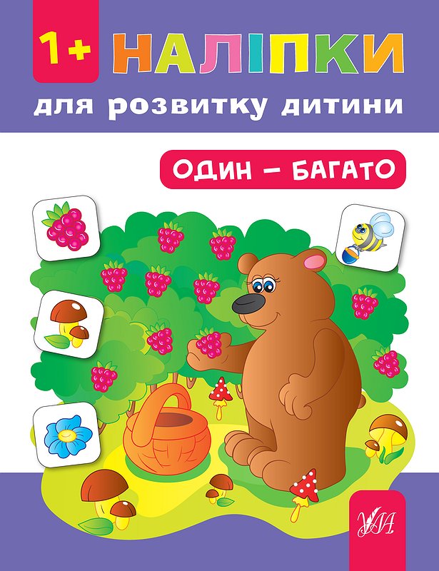 Книжка А5 «Наліпки для розвитку дитини. Один - багато»