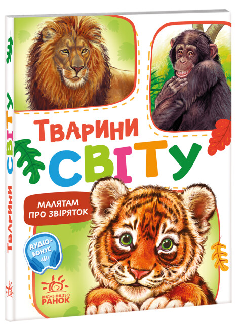 Книжка Малятам про звірят (збірник) : Поруч з нами А6