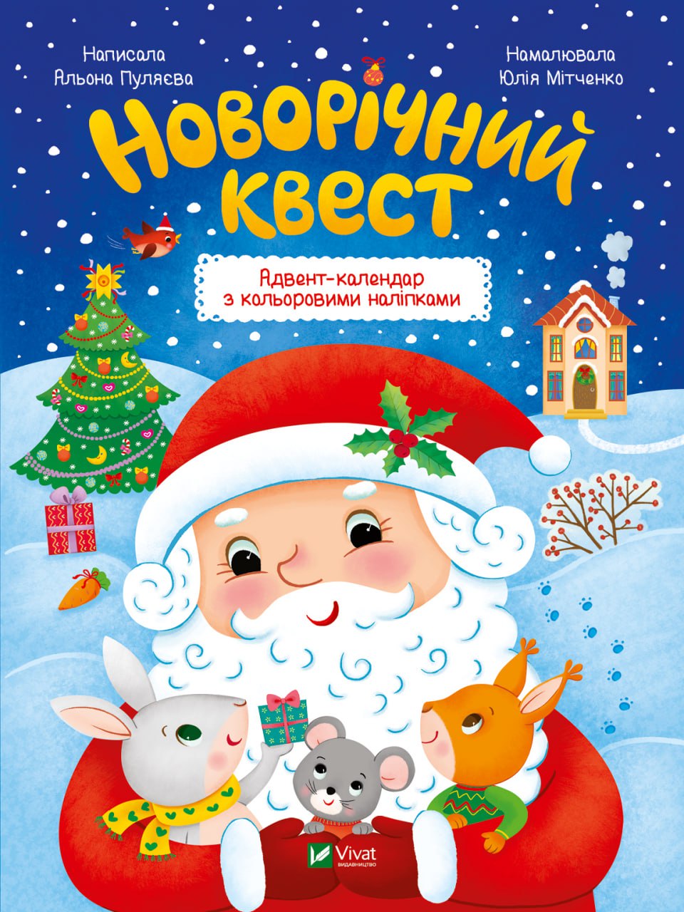Книжка А4 «Найкращий подарунок. Новорічний квест»