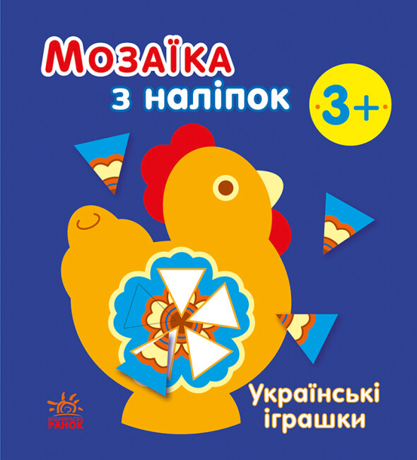 Книжка В6 «Мозаїка з наліпок: Українські іграшки»