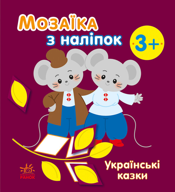 Книжка В6 «Мозаїка з наліпок: Українські казки»