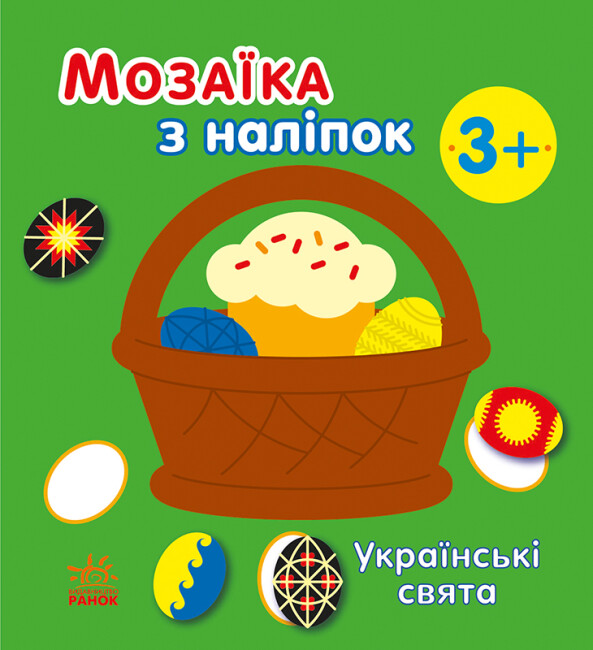 Книжка В6 «Мозаїка з наліпок: Українські свята»