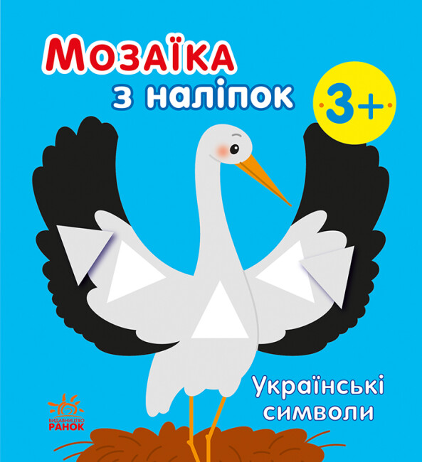 Книжка В6 «Мозаїка з наліпок: Українські символи»