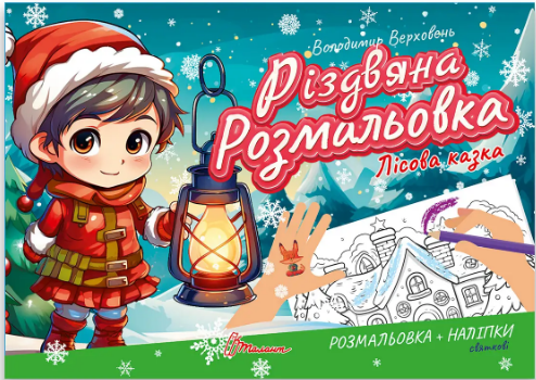 Книжка А5 «Різдвяна розмальовка: Лісова казка» (українською)
