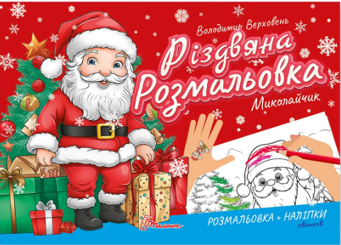 Книжка А5 «Різдвяна розмальовка: Миколайчик» (українською)