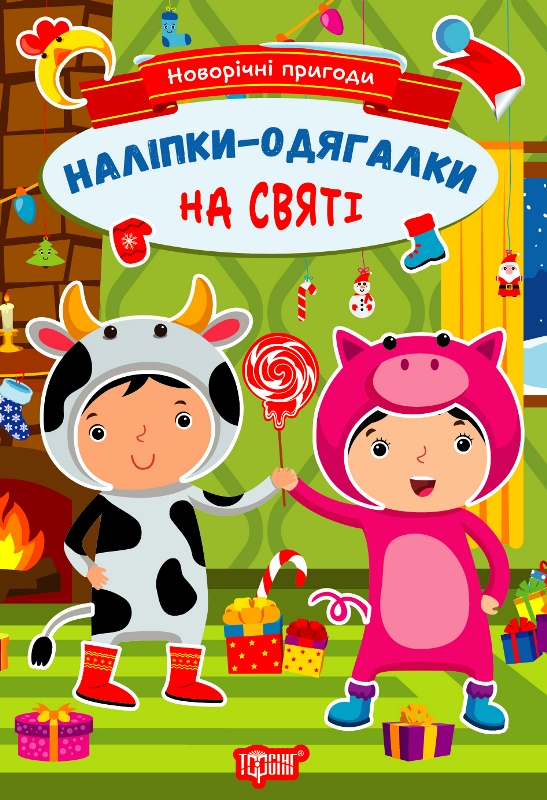 Книжка А5 «Новорічні пригоди. Наліпки - одягалки. На святі»