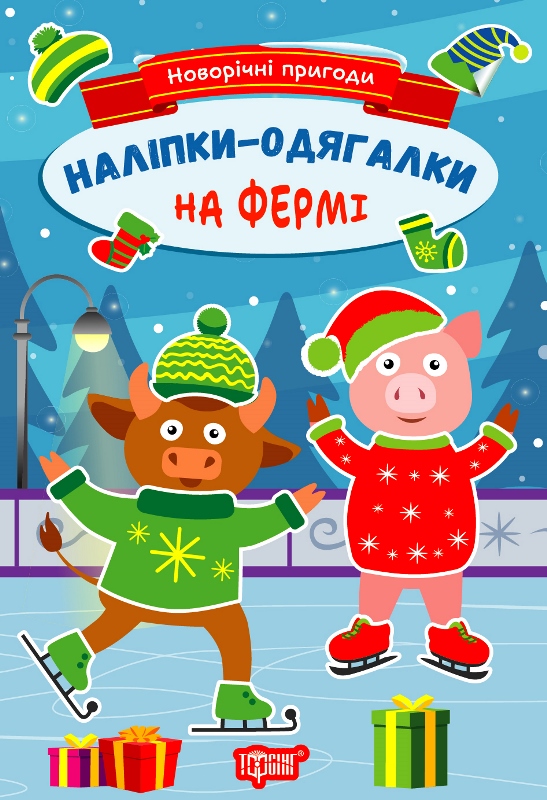 Книжка А5 «Новорічні пригоди. Наліпки - одягалки. На фермі»