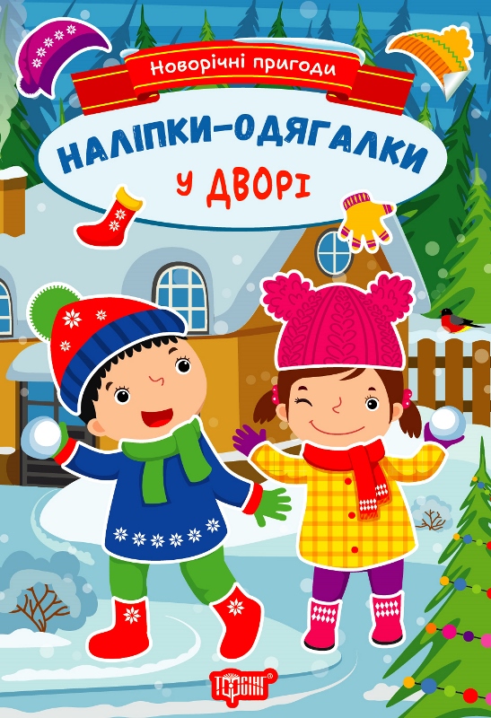 Книжка А5 «Новорічні пригоди. Наліпки - одягалки. У дворі»