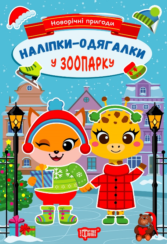 Книжка А5 «Новорічні пригоди. Наліпки - одягалки. У зоопарку»