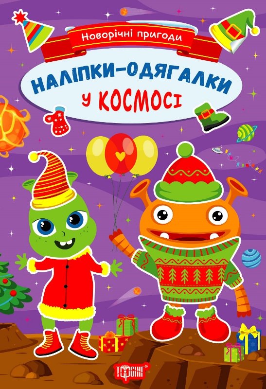 Книжка А5 «Новорічні пригоди. Наліпки - одягалки. У космосі»