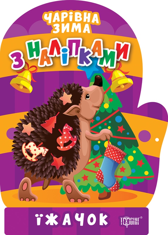 Книжка А5 «Чарівна зима. Їжачок. Наліпки»