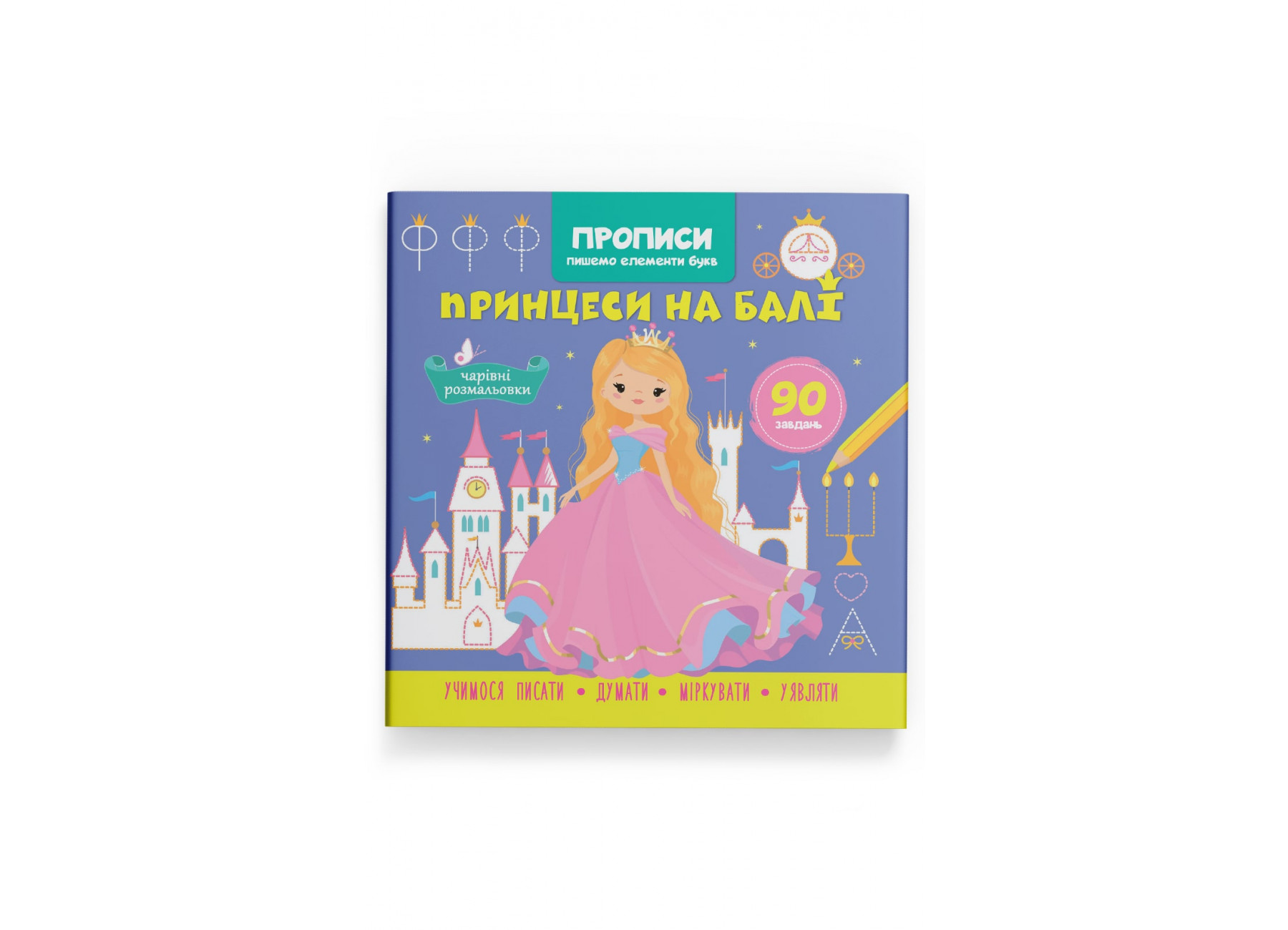 Книжка В5 «Прописи. Пишемо елементи букв. Принцеси на балі»