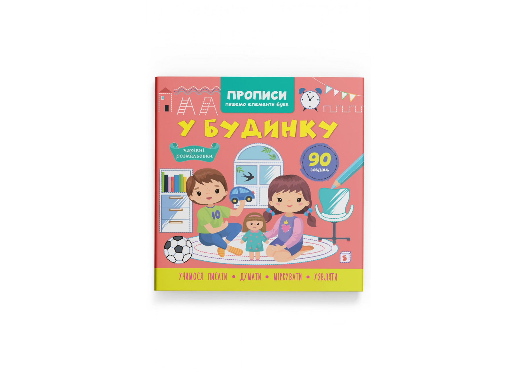 Книжка В5 «Прописи. Пишемо елементи букв. У будинку»