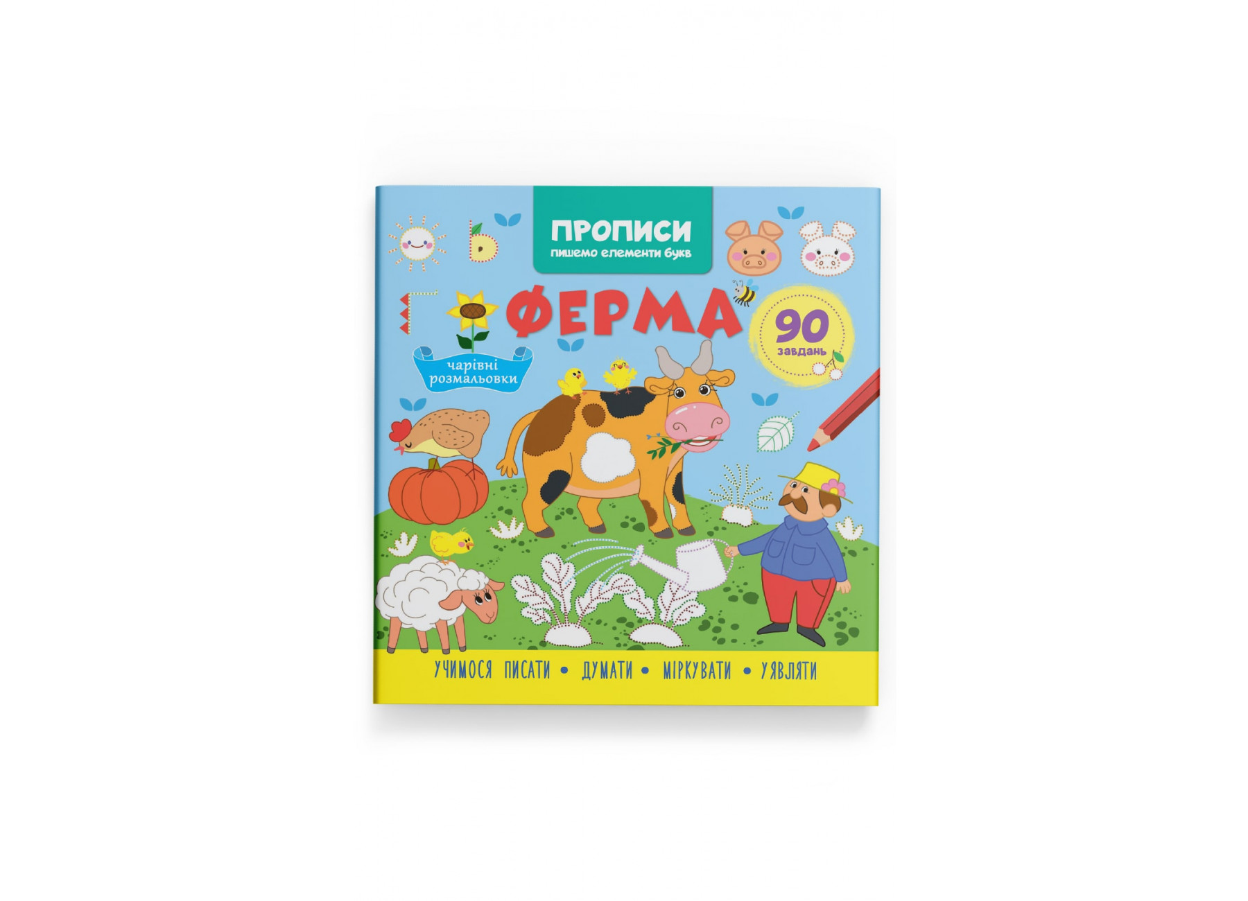 Книжка В5 «Прописи. Пишемо елементи букв. Ферма»