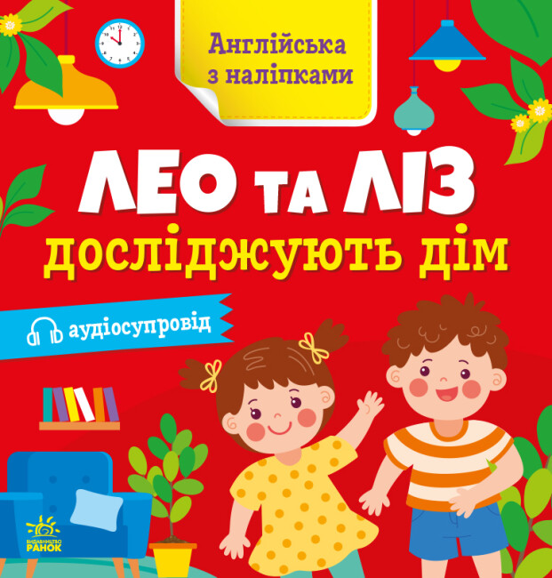 Книжка «Англійська з наліпками: Лео та Ліз досліджують дім»