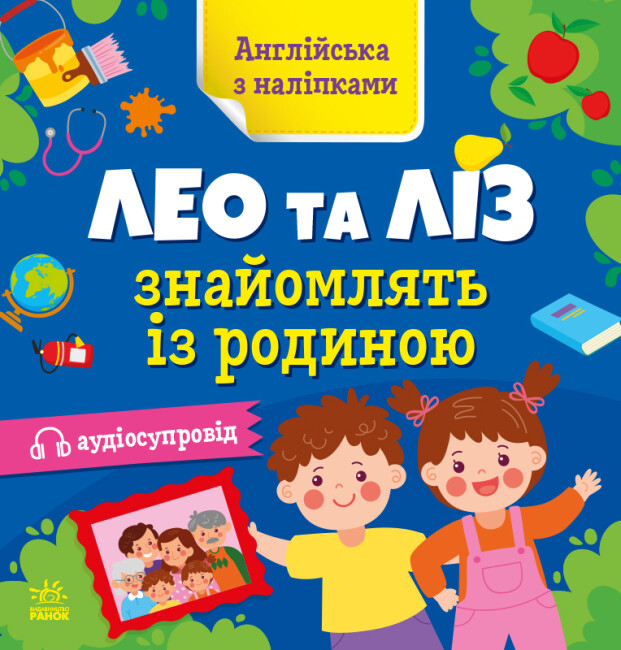 Книжка «Англійська з наліпками: Лео та Ліз знайомлять із родиною»