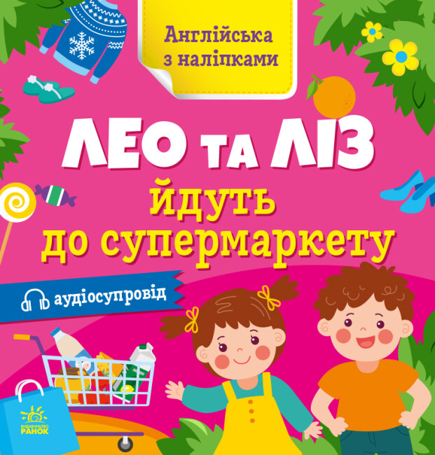 Книжка «Англійська з наліпками: Лео та Ліз йдуть до супермаркету»