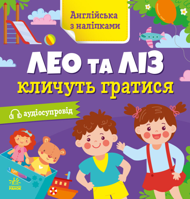 Книжка «Англійська з наліпками: Лео та Ліз кличуть гратись»