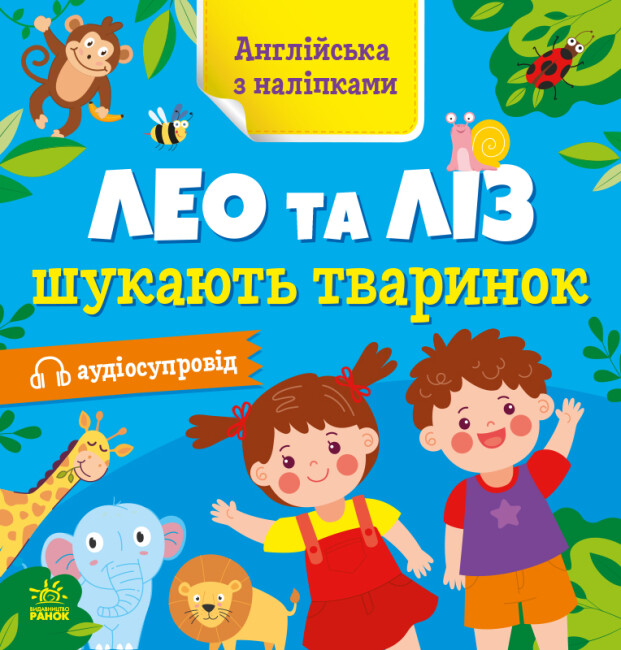 Книжка «Англійська з наліпками: Лео та Ліз шукають тваринок»