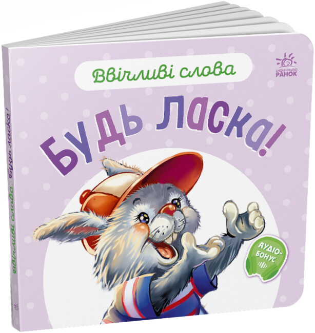 Книжка В6 «Ввічливі слова: Будь ласка!»
