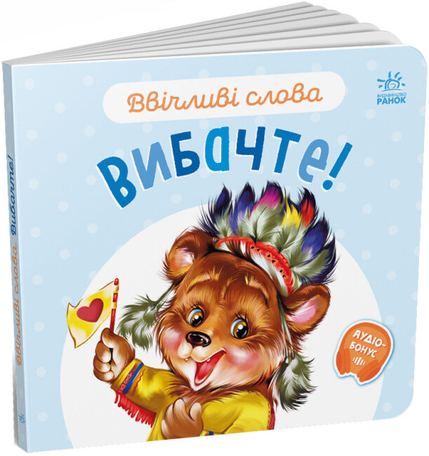 Книжка В6 «Ввічливі слова: Вибачте!»