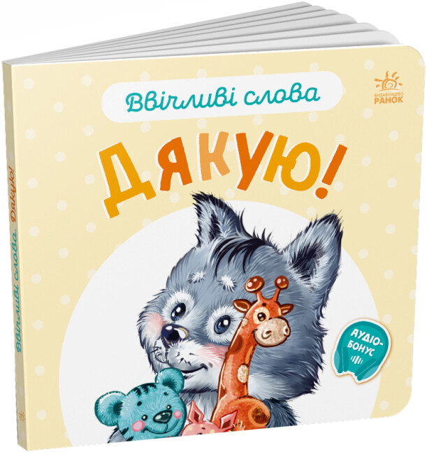 Книжка В6 «Ввічливі слова: Дякую!»