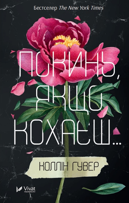 Книжка А5 «Покинь якщо кохаєш» Коллін Гувер