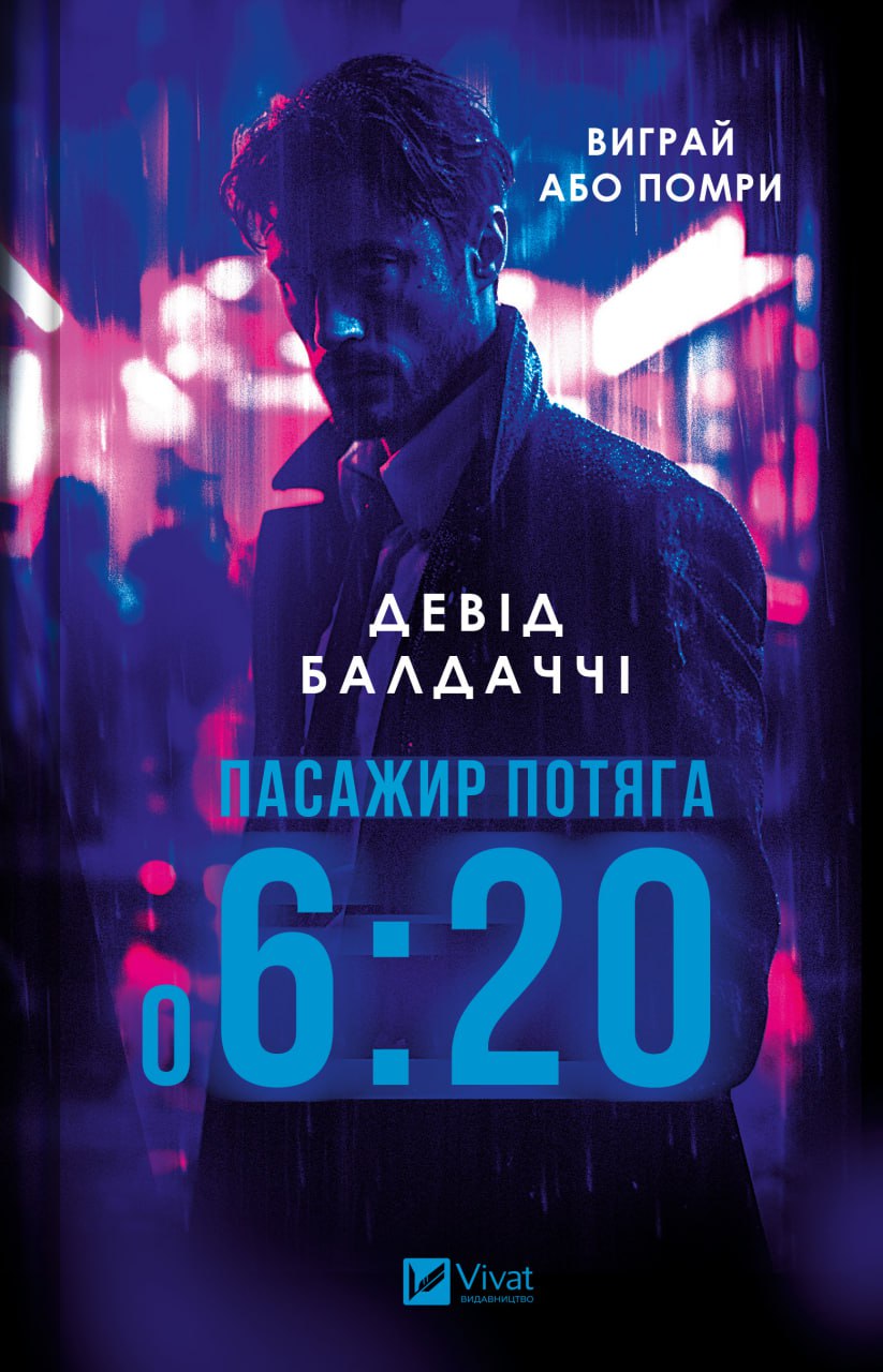 Книжка А5 Пасажир потяга о 6:20″
