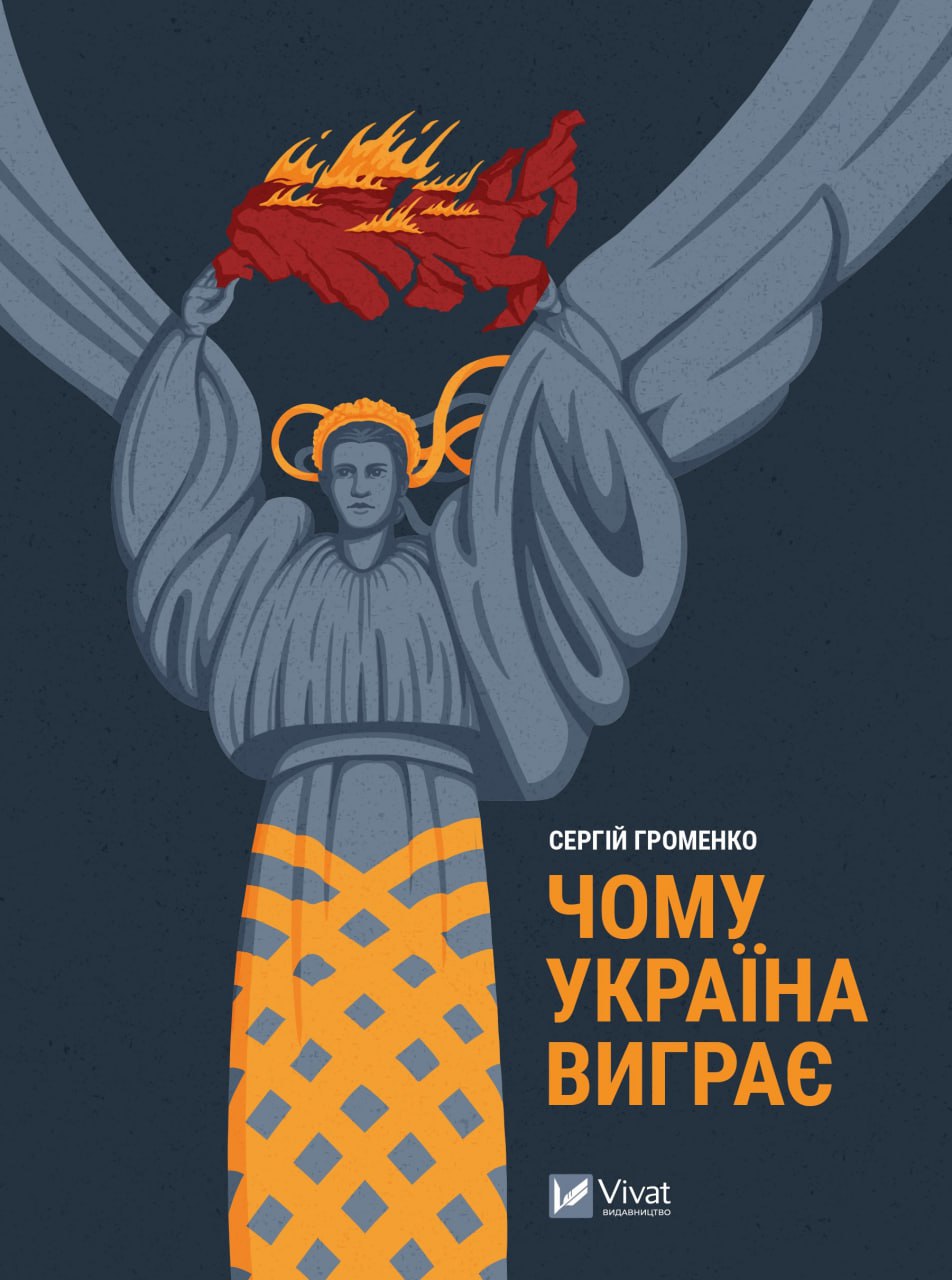 Книжка А5 «Історія та політика. Чому Україна виграє»