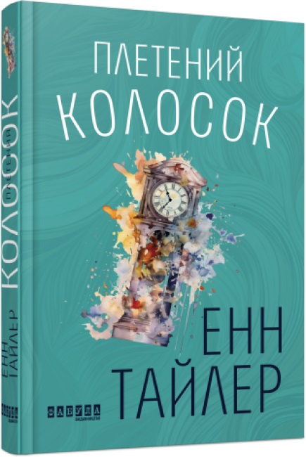 Книжка А5 «Плетений колосок» Е.Тайлер