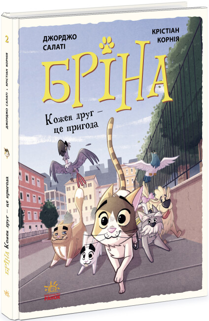 Книжка В5 «Бріна: Бріна. Кожен друг - це пригода»