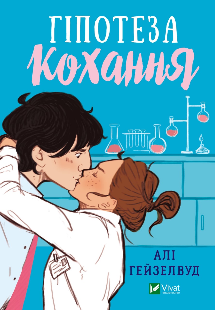 Книжка А5 «Гіпотеза кохання» Алі Гейзелвуд