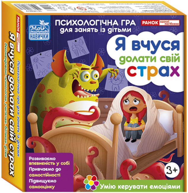 Гра Психологічна гра для занять із дітьми. Я вчуся долати свій страх