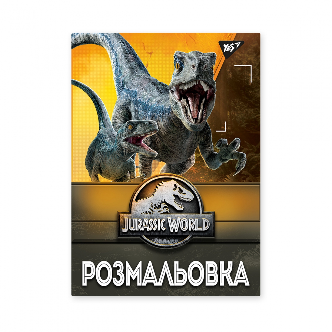 Розмальовка А4 «Jurassic park» 12 сторінок