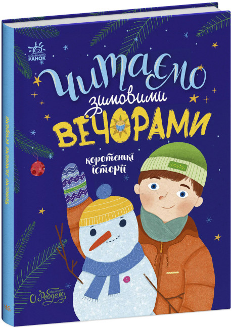 Книжка В5 «Казочки на кожен день: Читаємо зимовими вечорами»