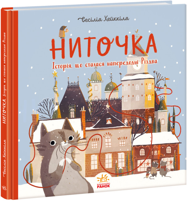 Книжка В5 Книжка до свята: Ниточка. Історія, що сталася напередодні Різдва