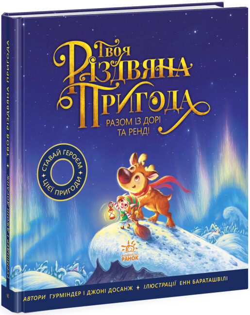 Книжка В5 Книжка-картинка: Твоя різдвяна пригода разом із Дорі та Ренді